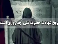 تاریخ شهادت حضرت علی (ع) در سال ۱۴۰۴ مصادف با چندم نوروز است؟
