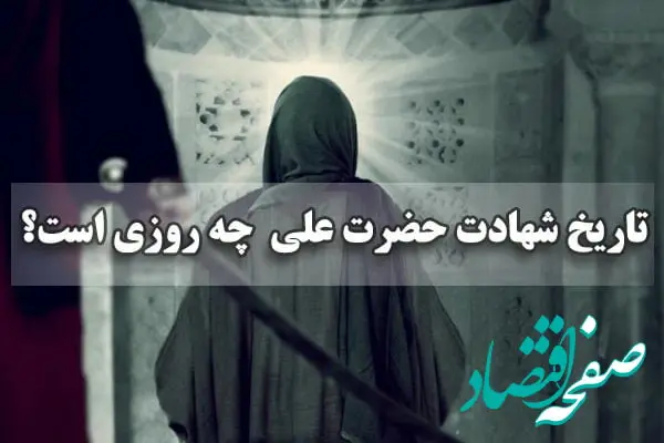 تاریخ شهادت حضرت علی (ع) در سال ۱۴۰۴ مصادف با چندم نوروز است؟