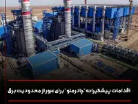 اقدامات پیشگیرانه"چادرملو" برای عبور از محدودیت برق