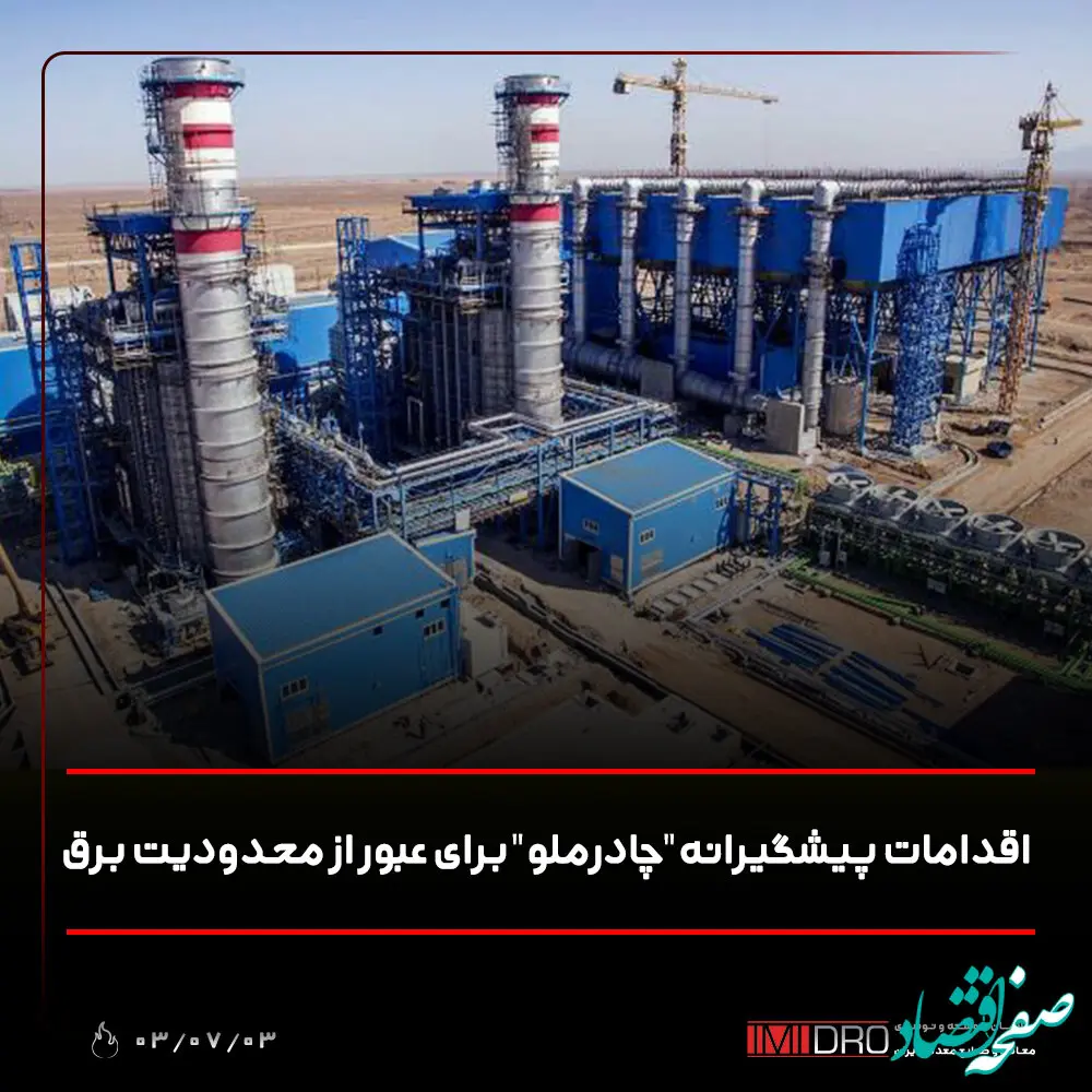 اقدامات پیشگیرانه"چادرملو" برای عبور از محدودیت برق