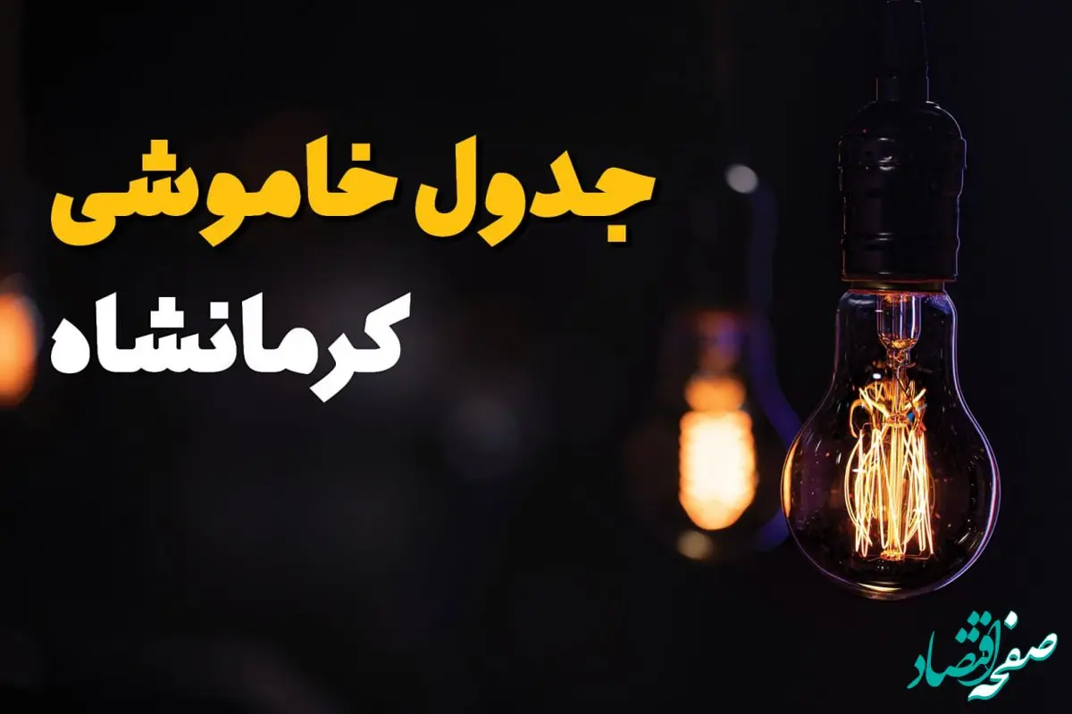 زمان قطعی برق کرمانشاه سه شنبه ۱۶ اردیبهشت ۱۴۰۴ | جدول خاموشی برق  کرمانشاه ۱۶ اردیبهشت ۱۴۰۴