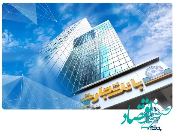 بانک تجارت در تهران شعب کشیک تعیین کرد