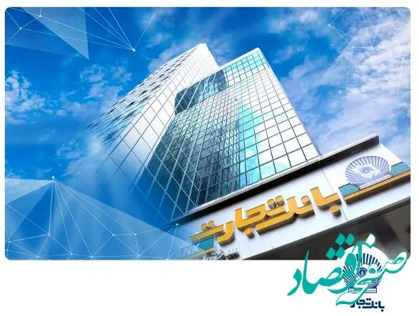 بانک تجارت در تهران شعب کشیک تعیین کرد