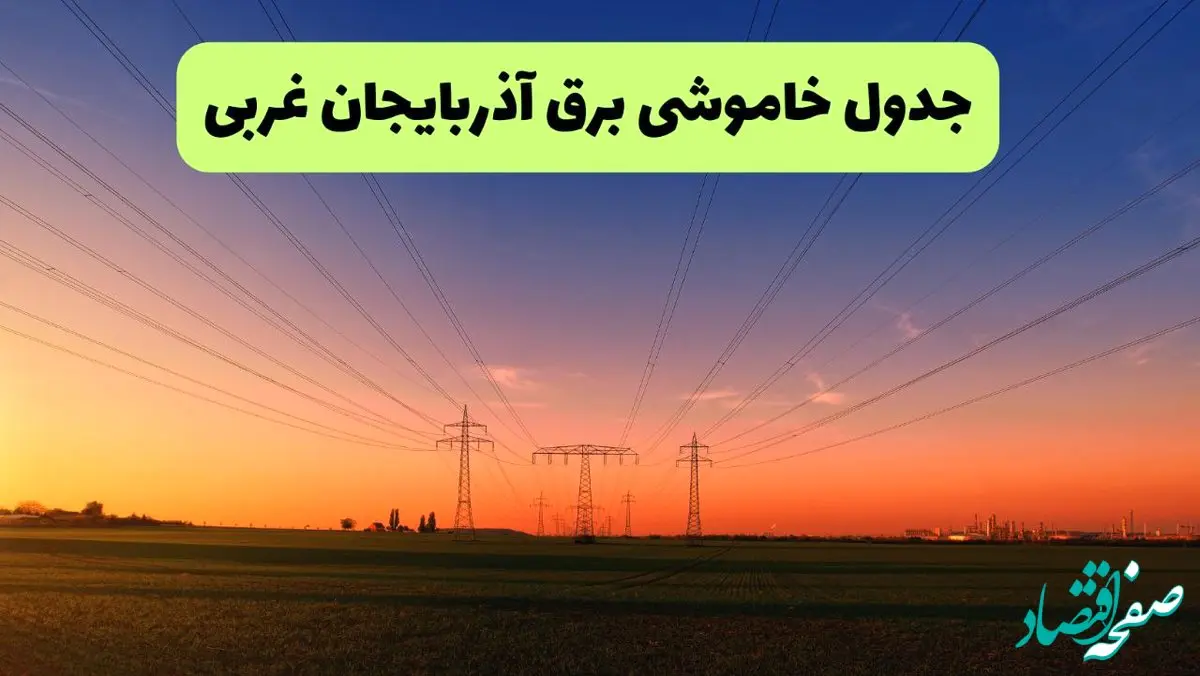 جدول قطعی برق آذربایجان غربی فردا یکشنبه ۹ شهریور ماه ۱۴۰۴ + خاموشی برق ارومیه یکشنبه ۹ شهریور