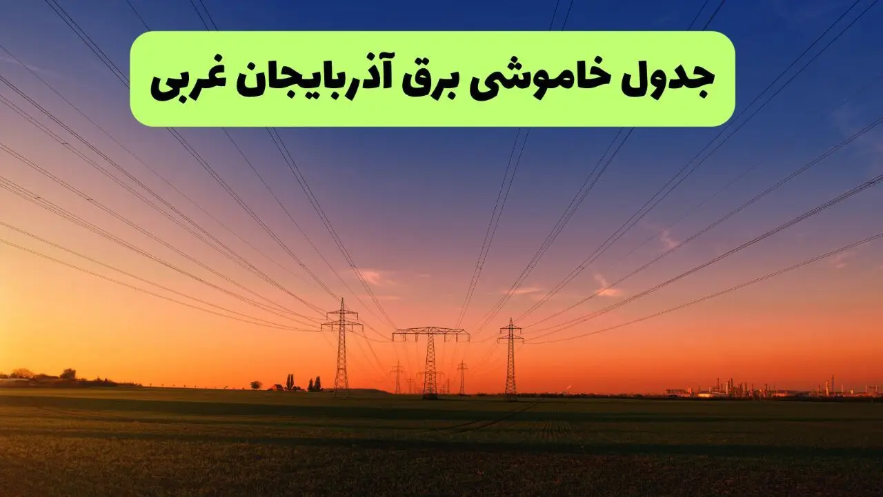 جدول قطعی برق آذربایجان غربی فردا جمعه ۲۱ شهریور ۱۴۰۴ | ساعت و مناطق
