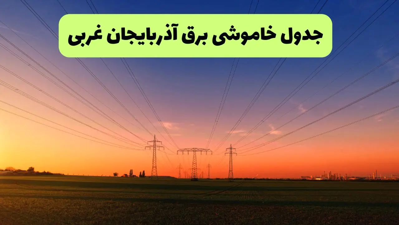 جدول قطعی برق آذربایجان غربی فردا یکشنبه ۹ شهریور ماه ۱۴۰۴ + خاموشی برق ارومیه یکشنبه ۹ شهریور