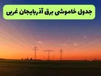 جدول قطعی برق آذربایجان غربی فردا یکشنبه ۹ شهریور ماه ۱۴۰۴ + خاموشی برق ارومیه یکشنبه ۹ شهریور