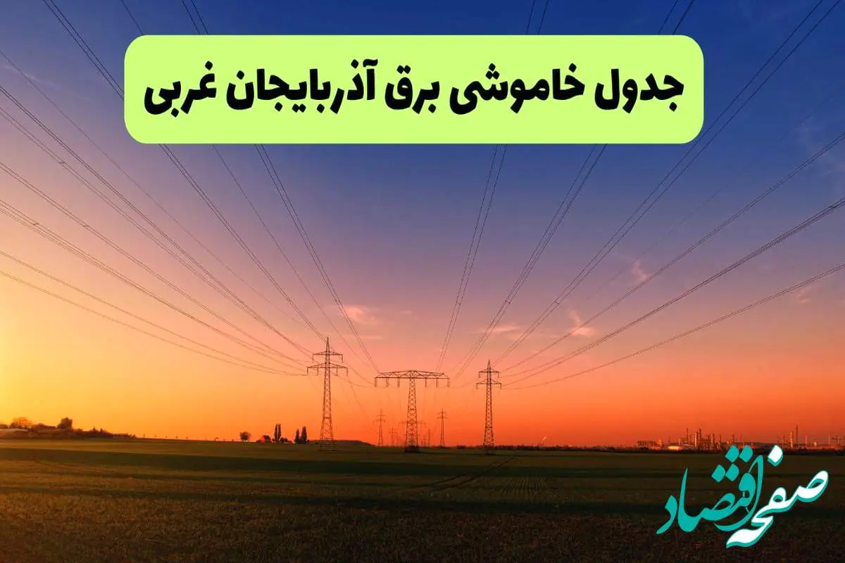 جدول قطعی برق آذربایجان غربی فردا یکشنبه ۹ شهریور ماه ۱۴۰۴ + خاموشی برق ارومیه یکشنبه ۹ شهریور