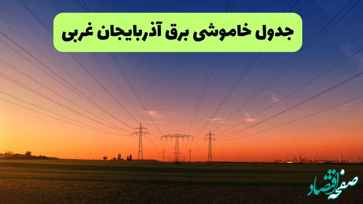 جدول قطعی برق آذربایجان غربی فردا جمعه ۲۱ شهریور ۱۴۰۴ | ساعت و مناطق