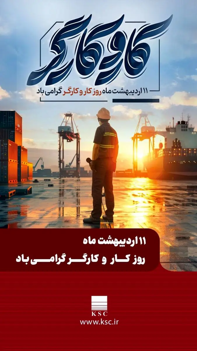 مدیرعامل شرکت فولاد خوزستان در پیامی به مناسبت روز جهانی کارگر، از تلاشهای خالصانه و شبانهروزی همه کارگران به ویژه کارگران تلاشگر گروه فولاد خوزستان قدردانی نمود
