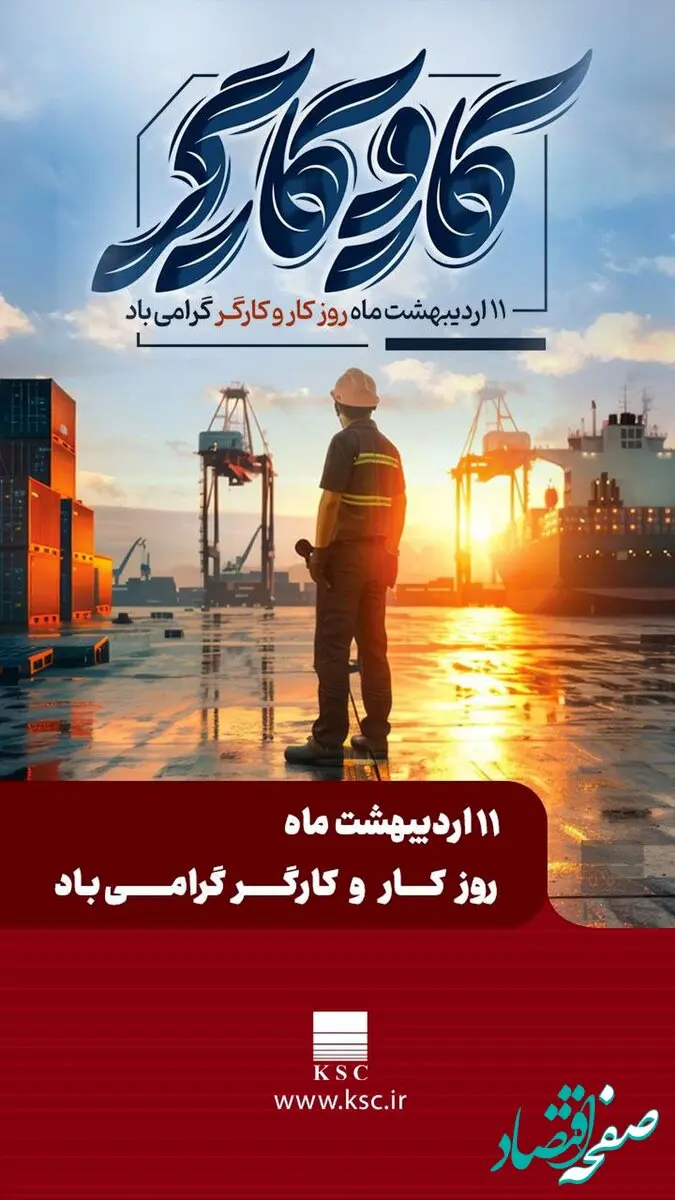 مدیرعامل شرکت فولاد خوزستان در پیامی به مناسبت روز جهانی کارگر، از تلاش‌های خالصانه و شبانه‌روزی همه کارگران به ویژه کارگران تلاشگر گروه فولاد خوزستان قدردانی نمود