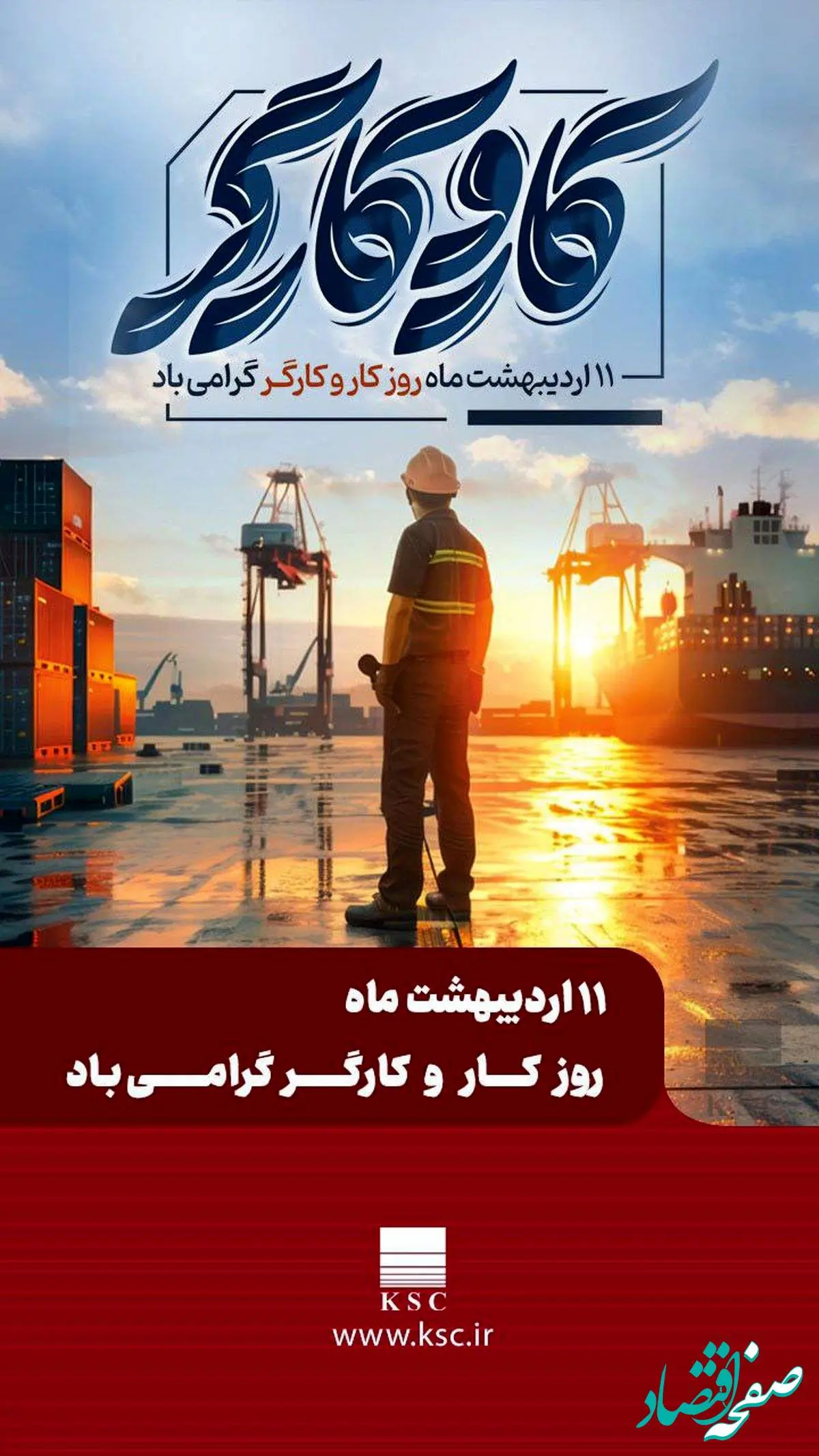 مدیرعامل شرکت فولاد خوزستان در پیامی به مناسبت روز جهانی کارگر، از تلاشهای خالصانه و شبانهروزی همه کارگران به ویژه کارگران تلاشگر گروه فولاد خوزستان قدردانی نمود