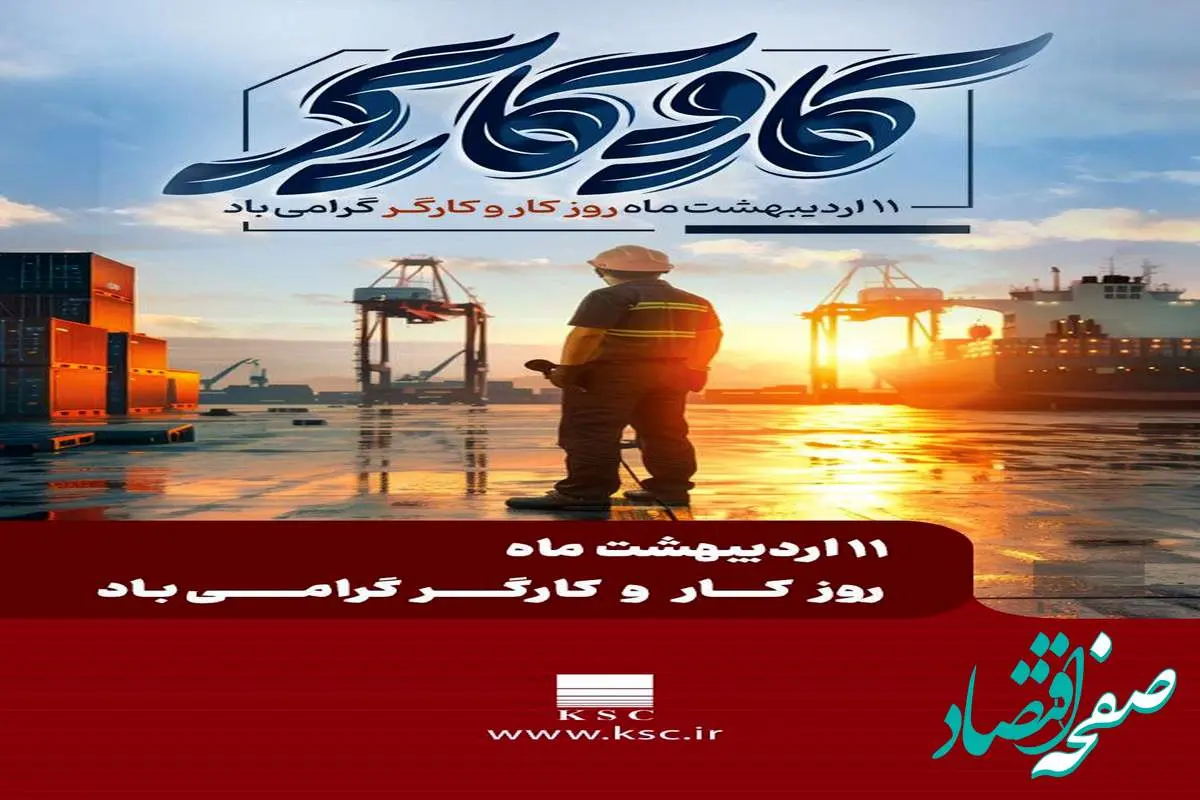 مدیرعامل شرکت فولاد خوزستان در پیامی به مناسبت روز جهانی کارگر، از تلاش‌های خالصانه و شبانه‌روزی همه کارگران به ویژه کارگران تلاشگر گروه فولاد خوزستان قدردانی نمود