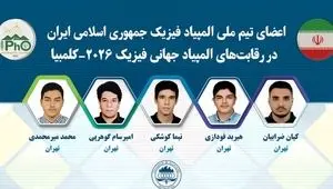 درخشش دانش‌آموزان ایرانی در المپیاد فیزیک