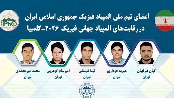 درخشش دانش‌آموزان ایرانی در المپیاد فیزیک