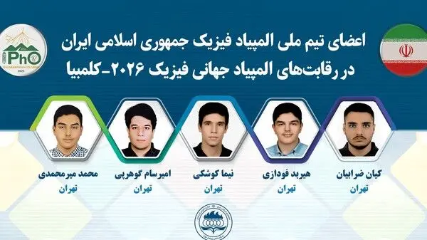 درخشش دانش‌آموزان ایرانی در المپیاد فیزیک