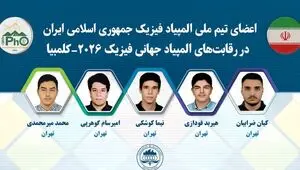 درخشش دانش‌آموزان ایرانی در المپیاد فیزیک