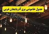 خبر فوری از برنامه قطعی برق آذربایجان غربی فردا چهارشنبه ۲۱ خرداد ماه ۱۴۰۴ اعلام شد + قطعی برق ارومیه