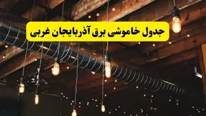 خبر فوری از برنامه قطعی برق آذربایجان غربی فردا چهارشنبه ۲۱ خرداد ماه ۱۴۰۴ اعلام شد + قطعی برق ارومیه