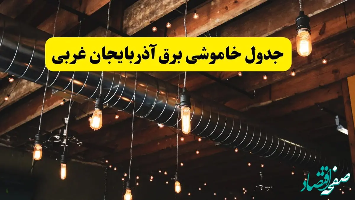 جدول قطعی برق آذربایجان غربی امروز دوشنبه ۳۰ تیر ماه ۱۴۰۴ | ساعت خاموشی برق ارومیه دوشنبه