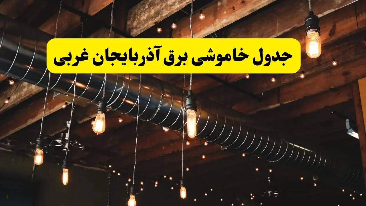 جدول خاموشی برق ارومیه فردا سه شنبه ۹ اردیبهشت ماه ۱۴۰۴ + خبر فوری قطعی برق آذربایجان غربی فردا