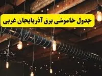 جدول خاموشی برق ارومیه فردا سه شنبه ۹ اردیبهشت ماه ۱۴۰۴ + خبر فوری قطعی برق آذربایجان غربی فردا
