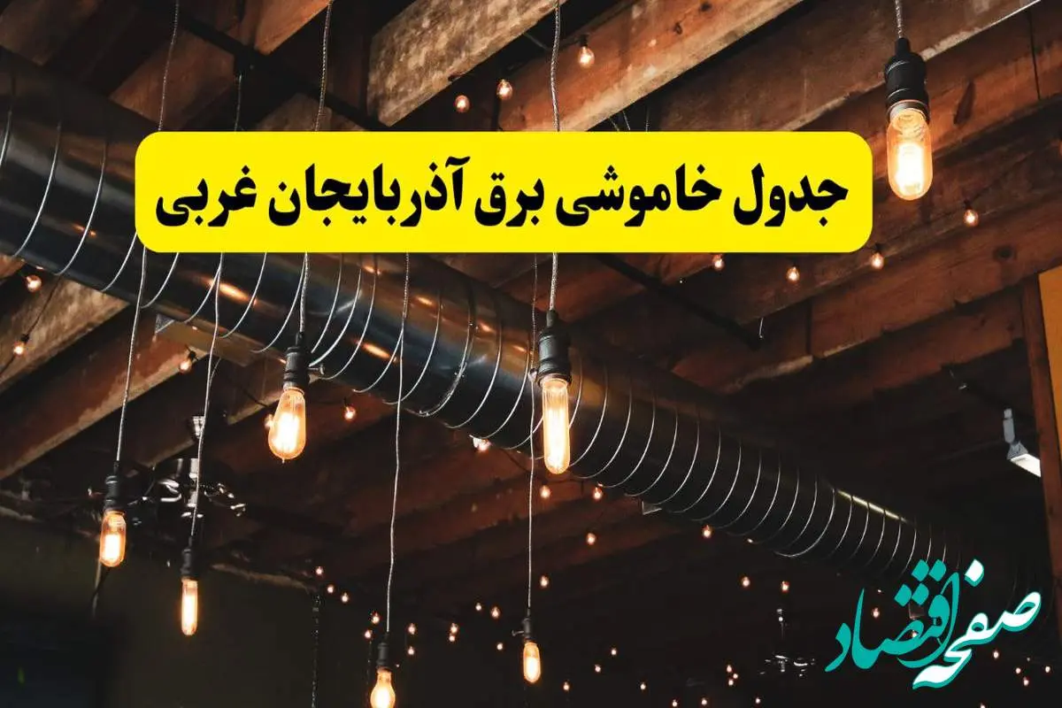 خبر فوری از برنامه قطعی برق آذربایجان غربی فردا چهارشنبه ۲۱ خرداد ماه ۱۴۰۴ اعلام شد + قطعی برق ارومیه