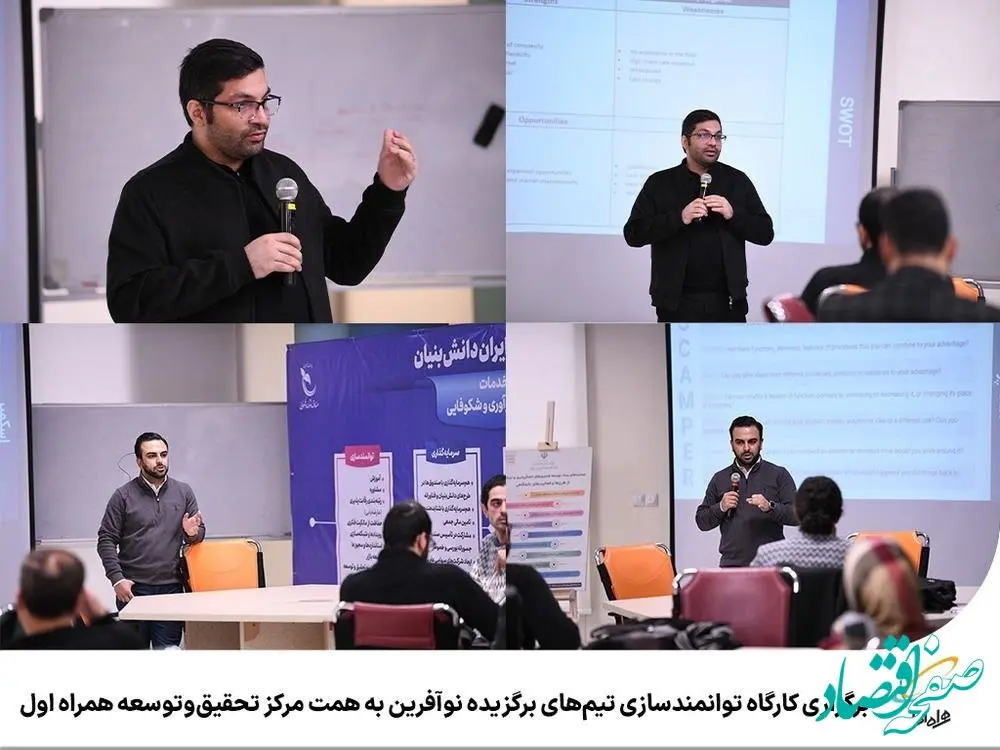 برگزاری کارگاه توانمندسازی تیم‌های برگزیده نوآفرین به همت مرکز تحقیق‌وتوسعه همراه اول