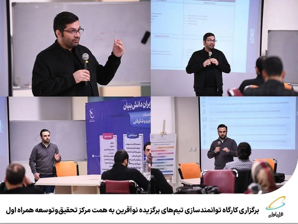 برگزاری کارگاه توانمندسازی تیمهای برگزیده نوآفرین به همت مرکز تحقیقوتوسعه همراه اول