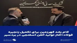 گام بلند گهرزمین برای تکمیل زنجیره فولاد؛ آغاز تولید آهن اسفنجی در بردسیر