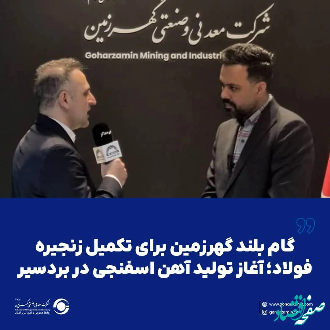 گام بلند گهرزمین برای تکمیل زنجیره فولاد؛ آغاز تولید آهن اسفنجی در بردسیر