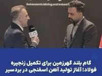 گام بلند گهرزمین برای تکمیل زنجیره فولاد؛ آغاز تولید آهن اسفنجی در بردسیر