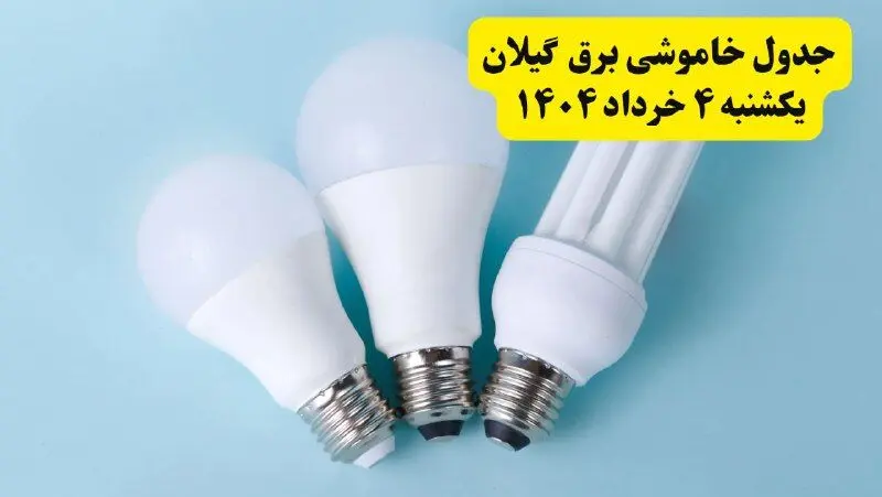 جدول خاموشی برق گیلان یکشنبه ۴ خرداد ۱۴۰۴ اعلام شد