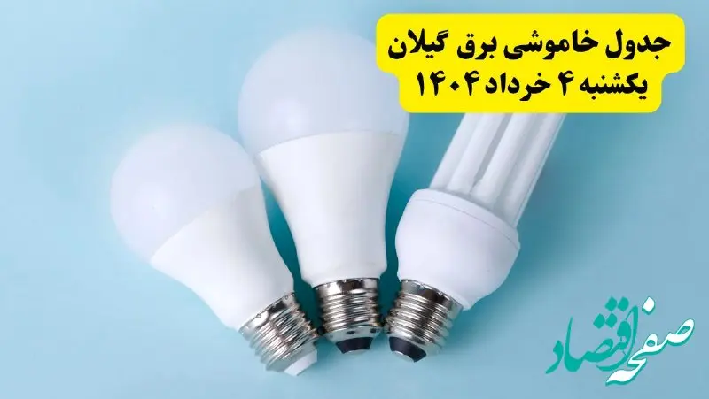 جدول خاموشی برق گیلان یکشنبه ۴ خرداد ۱۴۰۴ اعلام شد