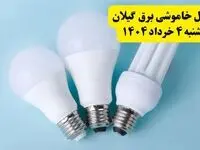 جدول خاموشی برق گیلان یکشنبه ۴ خرداد ۱۴۰۴ اعلام شد