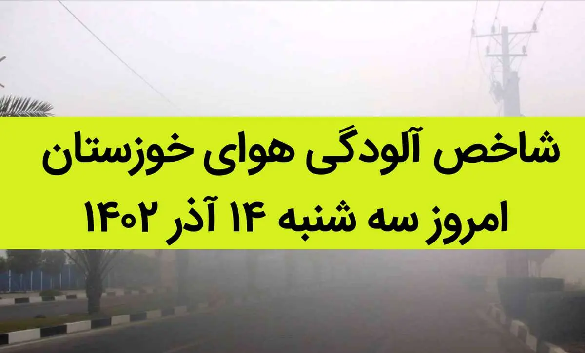 شاخص آلودگی هوای خوزستان امروز سه شنبه ۱۴ آذر ۱۴۰۲
