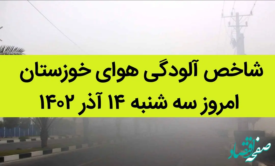 شاخص آلودگی هوای خوزستان امروز سه شنبه ۱۴ آذر ۱۴۰۲