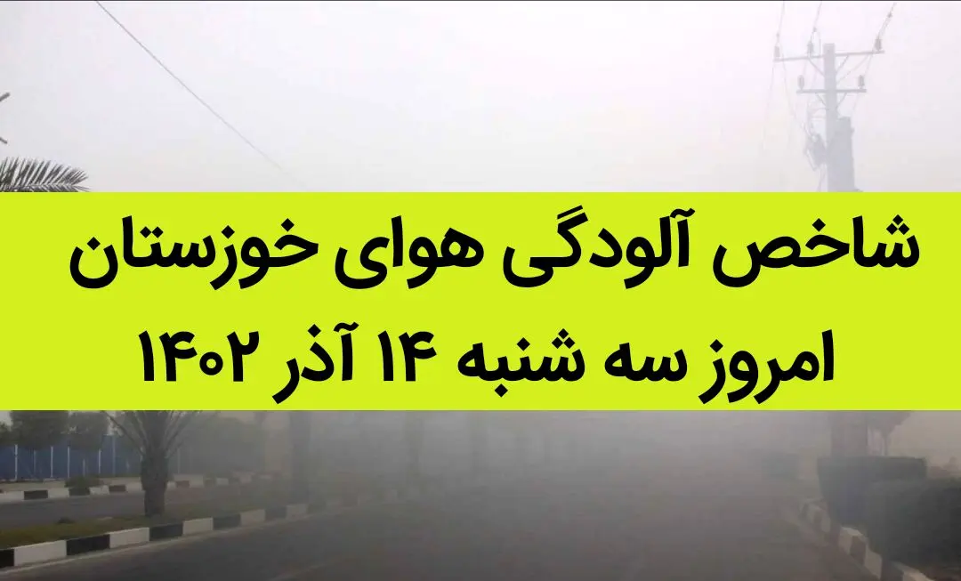 شاخص آلودگی هوای خوزستان امروز سه شنبه ۱۴ آذر ۱۴۰۲