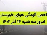 شاخص آلودگی هوای خوزستان امروز سه شنبه ۱۴ آذر ۱۴۰۲