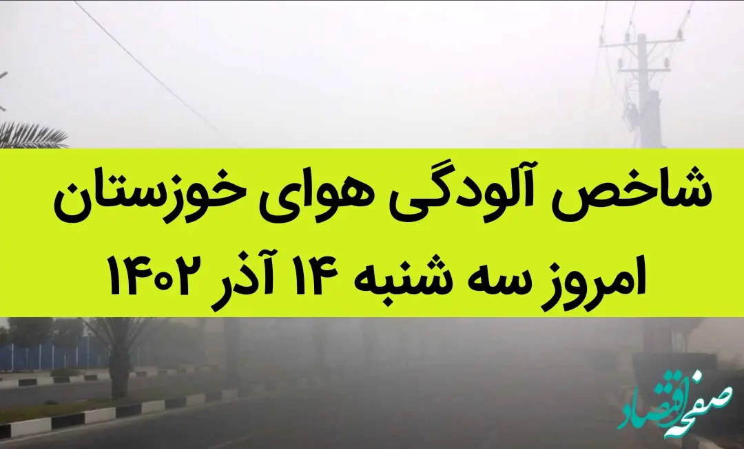 شاخص آلودگی هوای خوزستان امروز سه شنبه ۱۴ آذر ۱۴۰۲