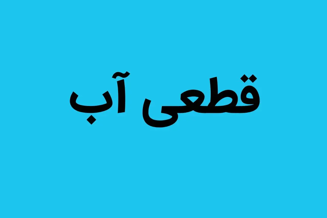 زمان قطعی آب اصفهان فردا جمعه ۲۶ تیر ۱۴۰۵ اعلام شد