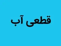 زمان قطعی آب اصفهان فردا جمعه ۲۶ تیر ۱۴۰۵ اعلام شد