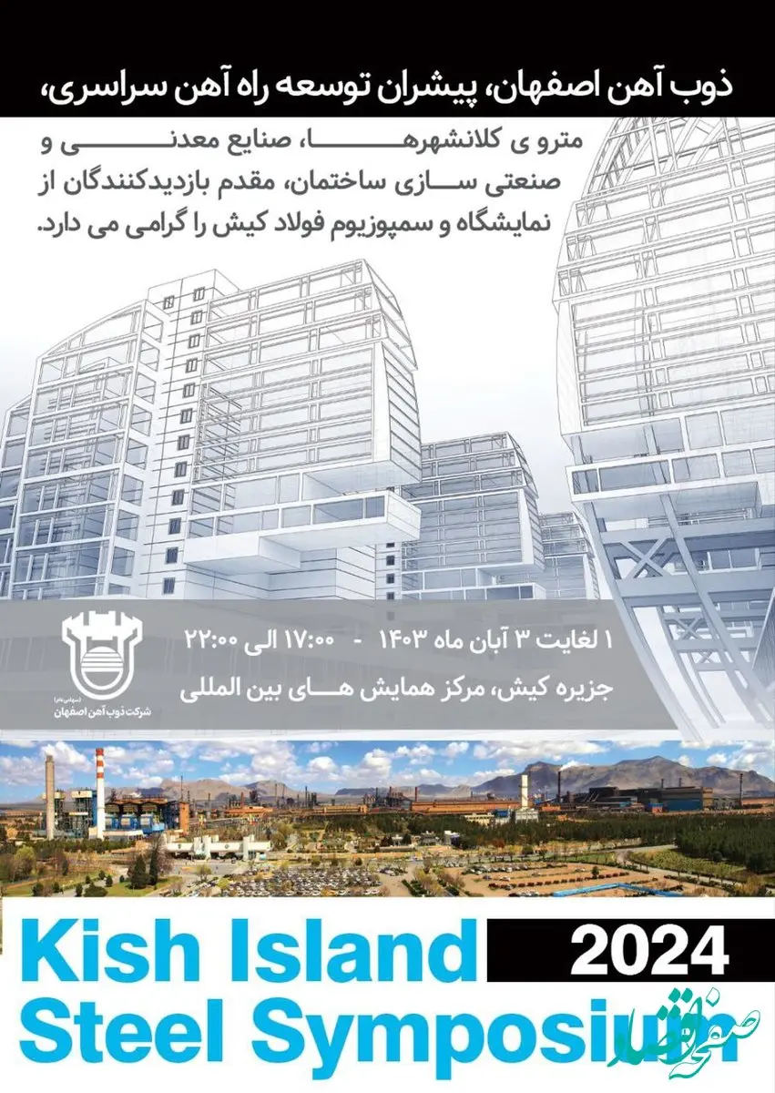 ذوب‌آهن اصفهان، مقدم بازدیدکنندگان از نمایشگاه و سمپوزیوم فولاد کیش را گرامی می‌دارد