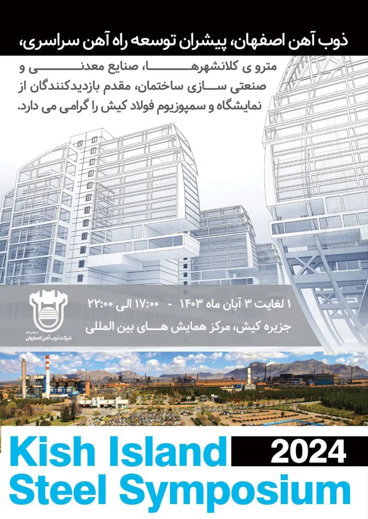 ذوب‌آهن اصفهان، مقدم بازدیدکنندگان از نمایشگاه و سمپوزیوم فولاد کیش را گرامی می‌دارد