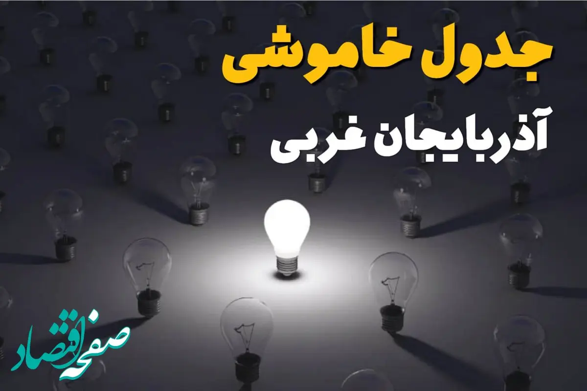 جدول قطعی برق آذربایجان غربی فردا شنبه ۱ شهریور ماه ۱۴۰۴ + جدول خاموشی برق ارومیه شنبه اعلام شد 