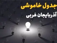 برنامه قطعی برق آذربایجان غربی امروز پنجشنبه ۸ مرداد ۱۴۰۵ + خاموشی برق ارومیه پنجشنبه