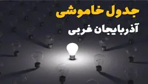 برنامه قطعی برق آذربایجان غربی امروز پنجشنبه ۸ مرداد ۱۴۰۵ + خاموشی برق ارومیه پنجشنبه