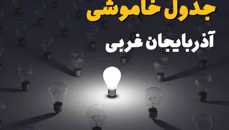 برنامه قطعی برق آذربایجان غربی امروز پنجشنبه ۸ مرداد ۱۴۰۵ + خاموشی برق ارومیه پنجشنبه