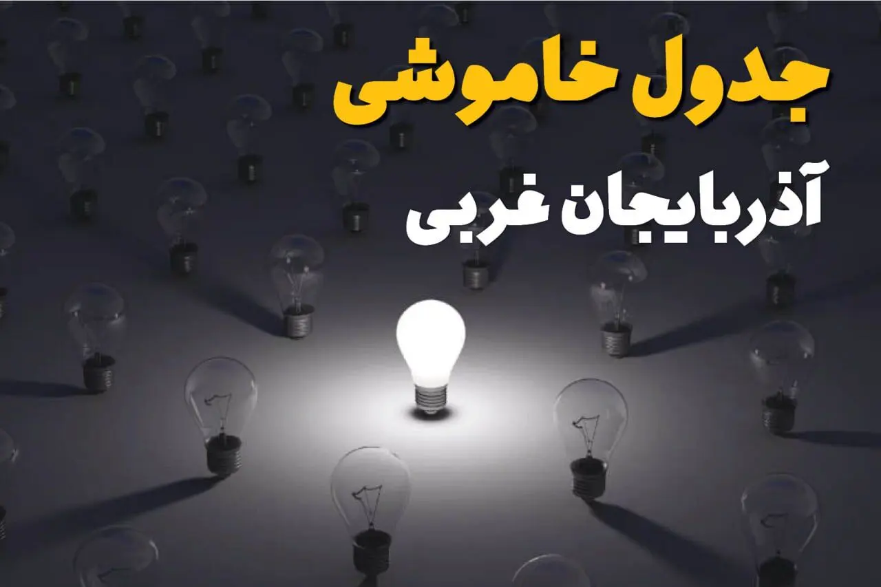 برنامه قطعی برق آذربایجان غربی امروز پنجشنبه ۸ مرداد ۱۴۰۵ + خاموشی برق ارومیه پنجشنبه