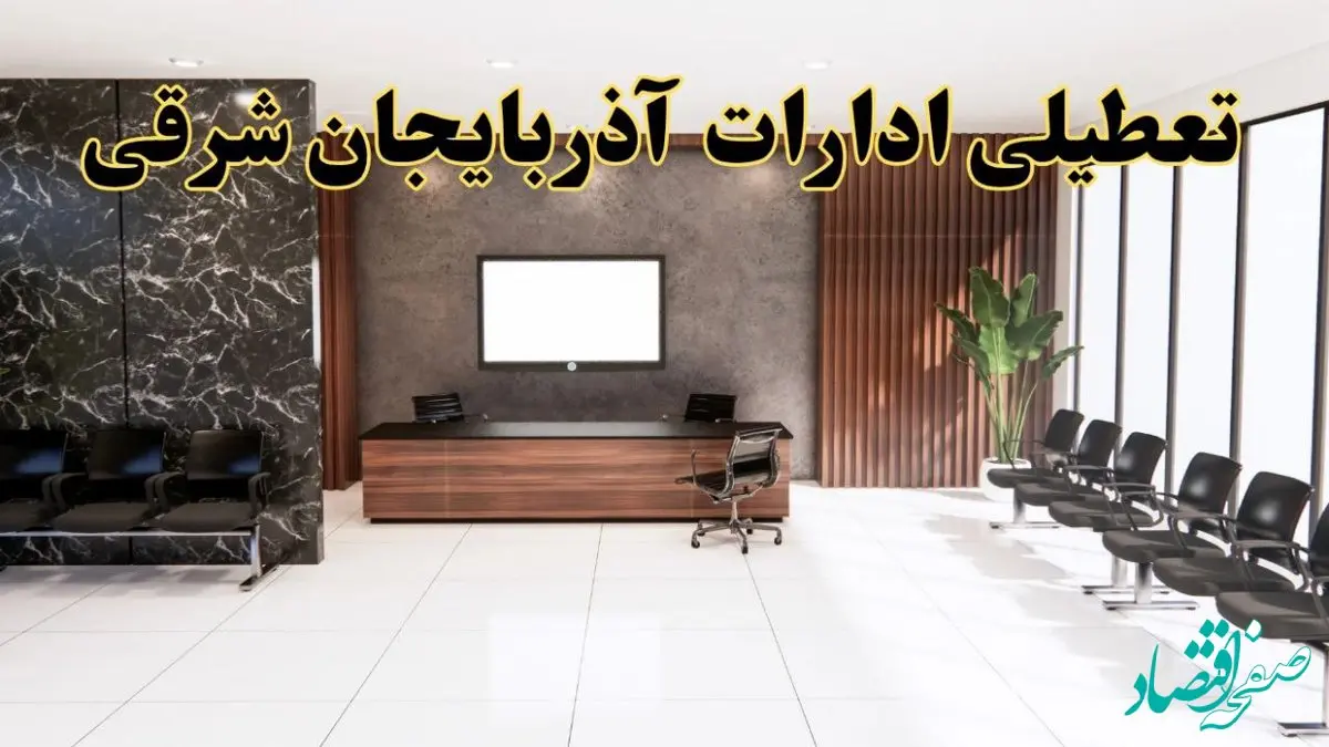 اعلام جزئیات خبر تعطیلی ادارات استان آذربایجان شرقی در روز یکشنبه ۲۴ فروردین ۱۴۰۴/ آیا ادارات تبریز فردا تعطیل است؟